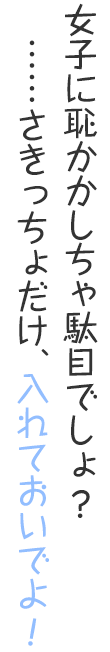 女子に恥かかしちゃ駄目でしょ？…さきっちょだけ、入れておいでよ！