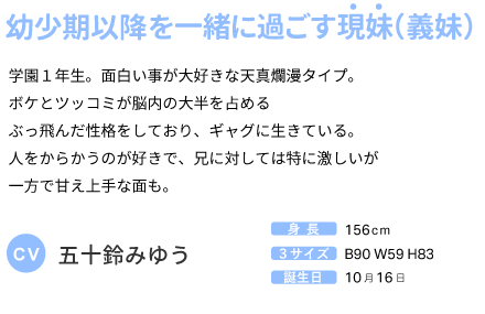 幼少期以降を一緒に過ごす現妹（義妹） CV:五十鈴みゆう
