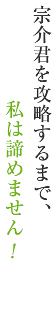宗介君を攻略するまで、私は諦めません！
