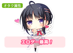 オタク属性-エロゲー最高！-