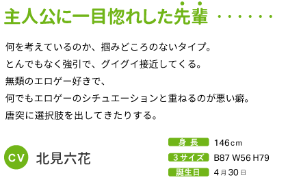 主人公に一目惚れした先輩 CV:北見六花
