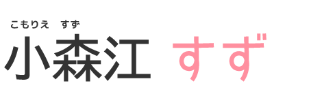 小森江すず
