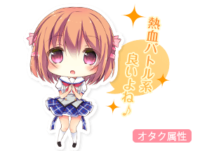 オタク属性-熱血バトル系良いよね。-