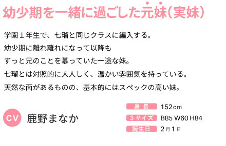 幼少期を一緒に過ごした元妹（実妹） CV:鹿野まなか
