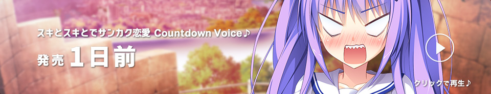 カウントダウン1日前_七瑠