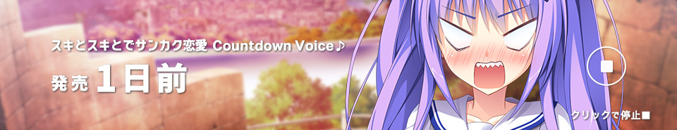 カカウントダウン1日前_七瑠_再生中