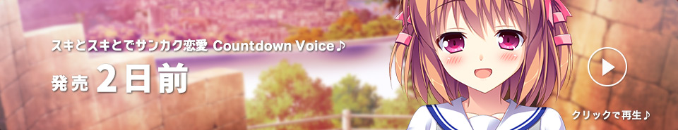 カウントダウン2日前_すず