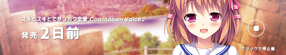 カカウントダウン2日前_すず_再生中