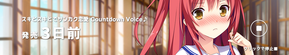 カカウントダウン3日前_真帆_再生中