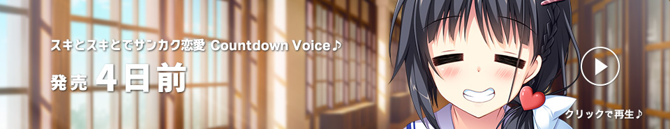 カウントダウン４日前_志衣菜