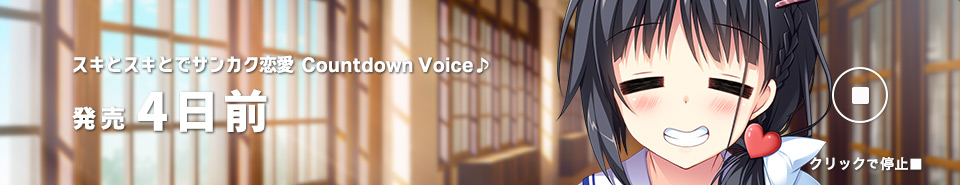 カカウントダウン４日前_志衣菜_再生中
