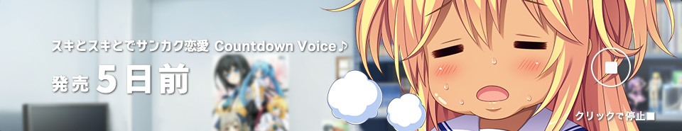 カウントダウン5日前_カーラ_再生中