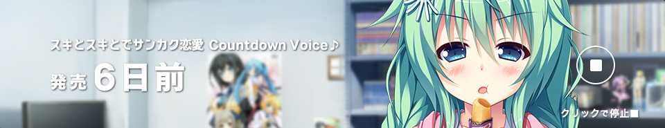 カウントダウン6日前_茜_再生中