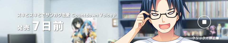 カウントダウン7日前_部長_再生中