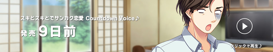 カウントダウン９日前_雄