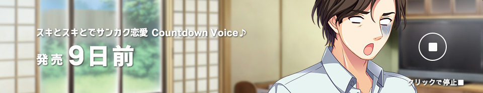 カウントダウン９日前_雄_再生中