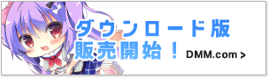 ダウンロード版販売開始！