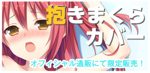 抱きまくらカバー通販