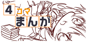 4コマまんが