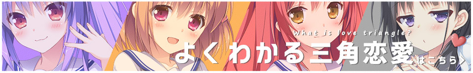 よくわかる三角恋愛はこちら