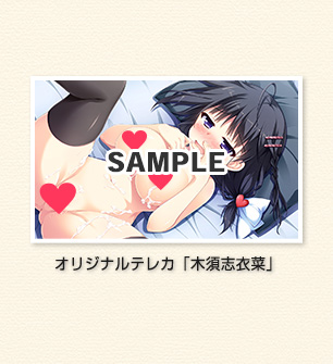 「木須志衣菜」オリジナルテレカ