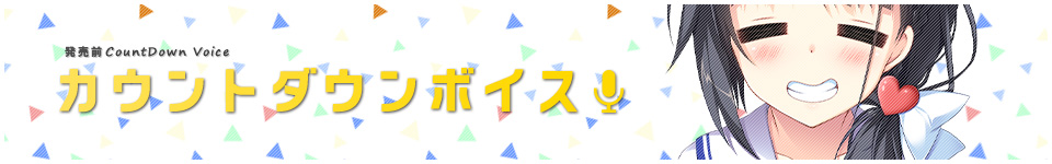 カウントダウン