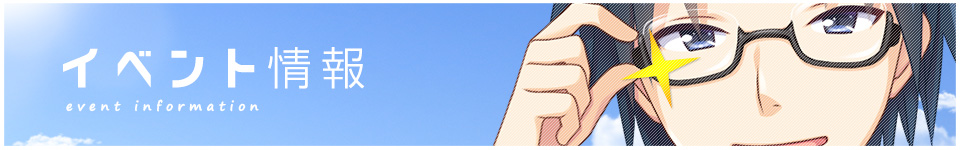 イベント情報