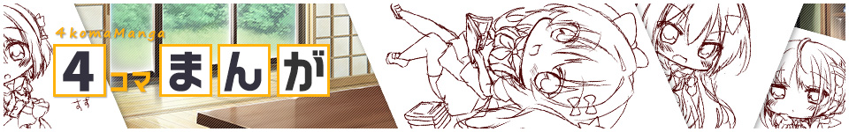 4コマまんが