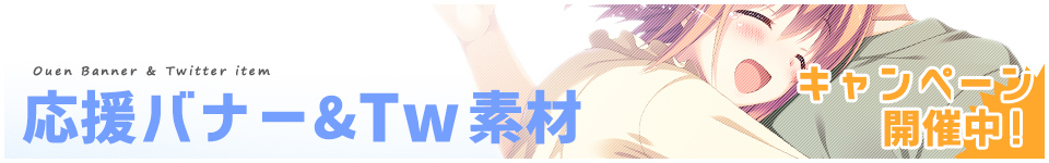 応援バナー＆Twitterバナー