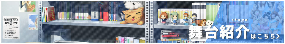 舞台設定はこちら