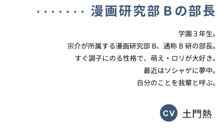 漫画研究部Bの部長 CV:土門熱