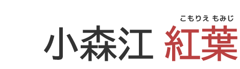 小森江紅葉