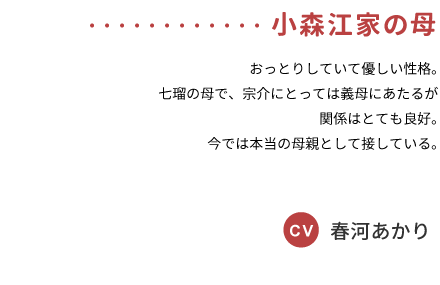 小森江家の母 CV:春河あかり