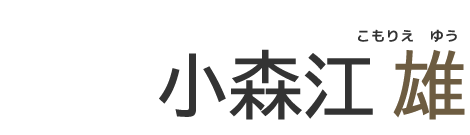 小森江雄