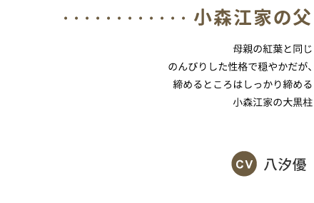 小森江家の父 CV:八汐優